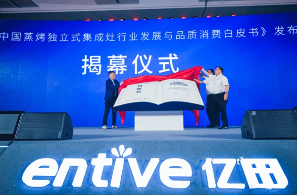 亿田集成灶|《2021中国独立集成灶行业发展与品质消费白皮书》发布