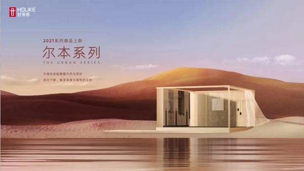 好莱客全屋定制|探秘快闪店Homie house 见证六大新品与潮玩空间的美好自然结合