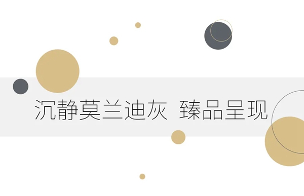 艺和高端门:怦然心动的莫兰迪色 艺和高端门:怦然心动的莫兰迪色