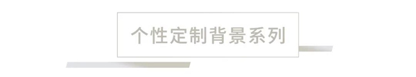 蒙娜丽莎瓷砖跨界融合，推出有颜有质的轻便型护墙板霸屏墙面