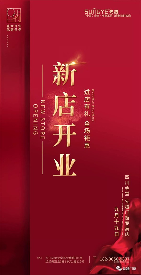 先越系统门窗丨四川成都店开业大吉 先越系统门窗丨四川成都店开业大吉
