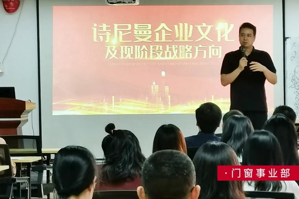诗尼曼门窗开展企业文化学习活动 让企业文化在身边生根发芽