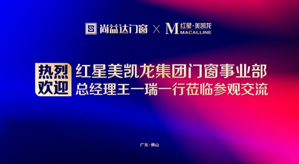 尚益达门窗与红星美凯龙集团达成深度战略合作