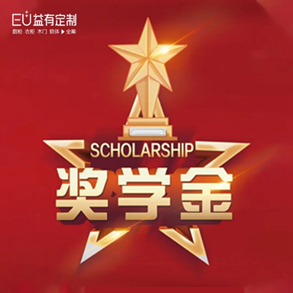 人才强企：EU益有定制奖学金方案发布