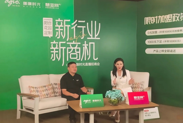 签约加盟36席丨agio咖咖时光花园阳台定制 x 慧亚网线上直播招商会圆满收官!