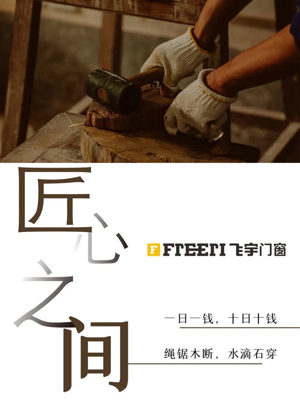 飞宇门窗为你定制家的气候