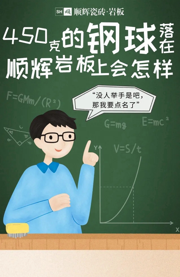 顺辉陶瓷教师节特辑 | 各科老师教你岩板知识点