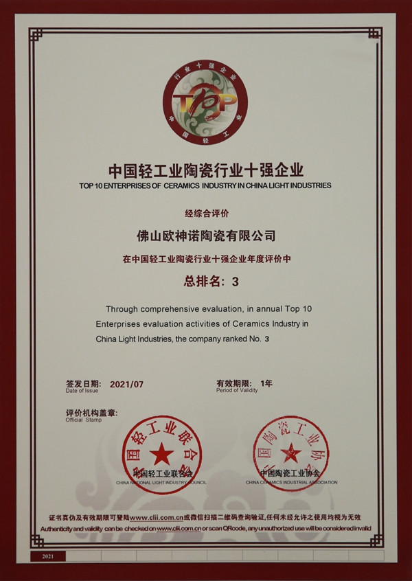 欧神诺瓷砖斩获“中国轻工业陶瓷工业十强企业”称号