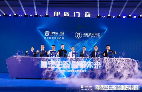 伊盾门窗2021经销商财富峰会圆满落幕