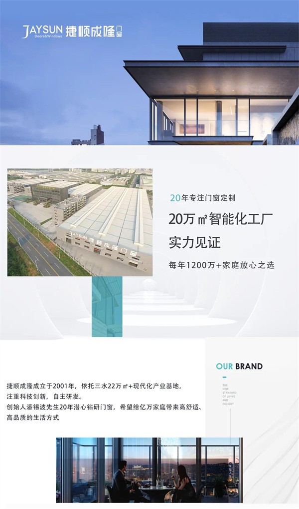 捷顺成隆门窗全新品牌新篇章现已开启 邀您一同共赏