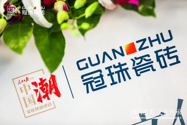冠珠陶瓷携手人民日报文创“中国潮”，以国韵之美砖筑美好中国人的家！