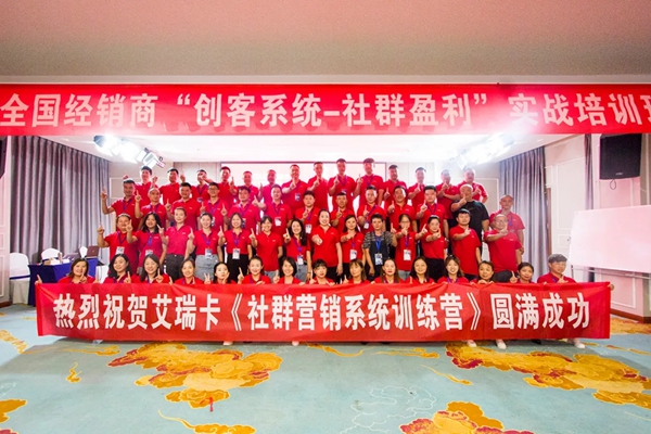 艾瑞卡全屋定制“创客系统-社群盈利”实战培训班活力全开 艾瑞卡全屋定制“创客系统-社群盈利”实战培训班活力全开