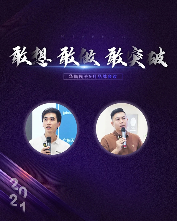 敢想 敢做 敢突破 |华鹏陶瓷1-8月工作总结及内部培训会圆满举行