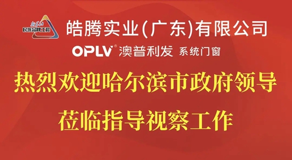 哈尔滨政府领导一行莅临澳普利发全系统门窗参观指导