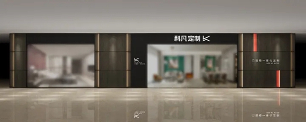 科凡定制：门墙柜一体化定制解决方案服务商