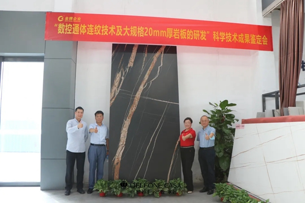 科技鉴定会|德利丰具有通体连纹的20mm厚大规格岩板产品达到国际领先水平