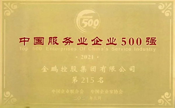 金鹏控股集团荣膺双五百强 踔厉奋发再谱华章 金鹏控股集团荣膺双五百强 踔厉奋发再谱华章
