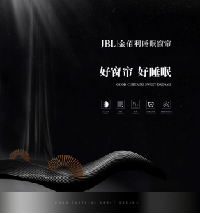 窗帘加盟│JBL金佰利睡眠窗帘品牌加盟，火热进行中...
