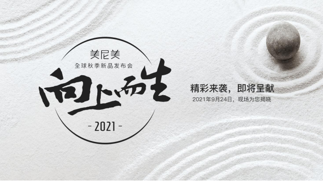 空间美学新高度——美尼美新品拾意和居系列即将上市