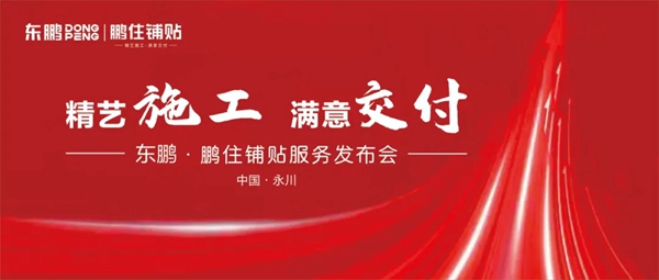 东鹏陶瓷｜鹏住铺贴首站发布会圆满举办！