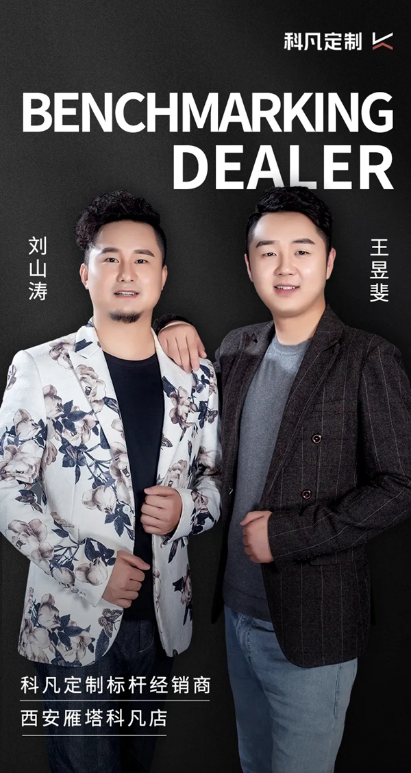 从设计师到科凡创业者,他们仅用2年带领门店跻身全国销量前六