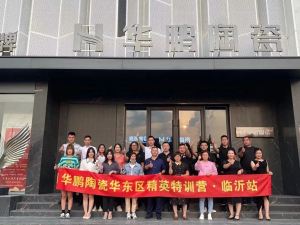 华鹏陶瓷| 学习就是竞争力·山东站特训营