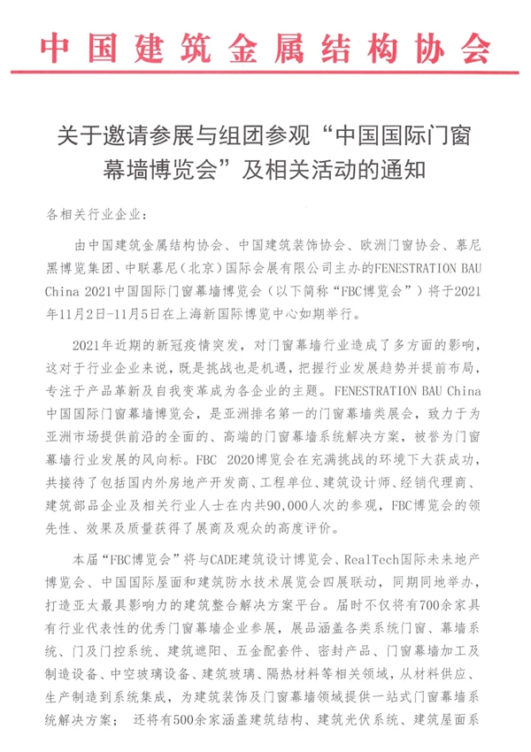 关于邀请组团参观“FBC中国国际门窗幕墙博览会”及相关活动的通知