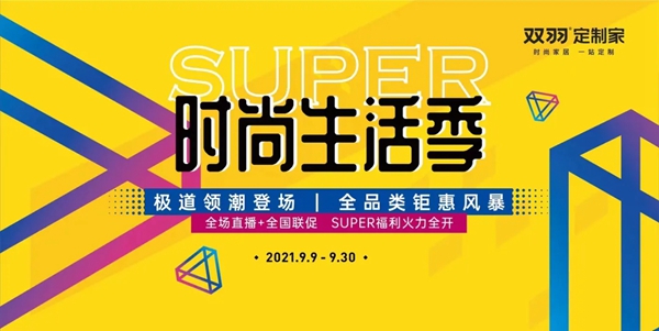 双羽定制家时尚生活季|超长直播解密双羽时尚生活
