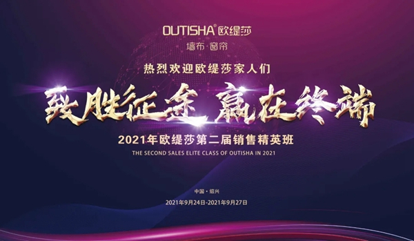 2021年欧缇莎整体软装第二届精英班正式开启