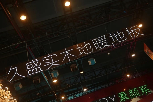 久盛地板|久粉品牌日火力全开，因爱优惠