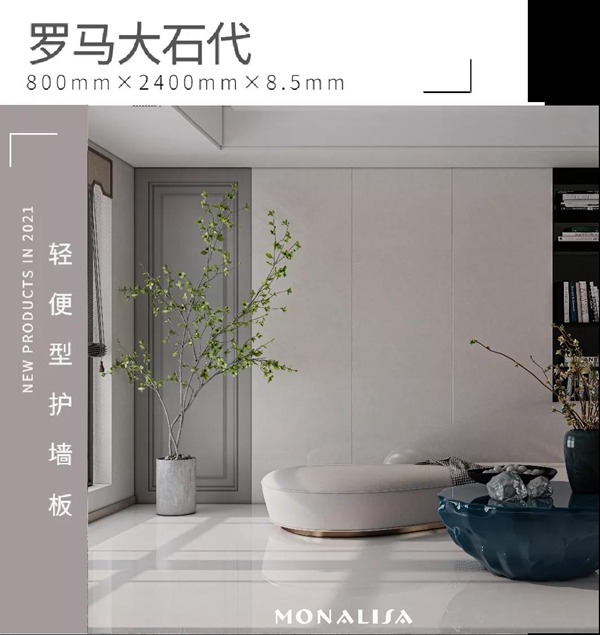 蒙娜丽莎瓷砖跨界融合，推出有颜有质的轻便型护墙板霸屏墙面