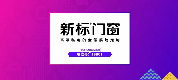 【大牌驾到】新标门窗：个性定制“365全候系统”，11月成都展揭晓