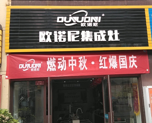 欧诺尼集成灶中秋国庆双节全国联动促销火热开启!