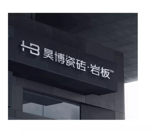 昊博瓷砖全新VI升级：质感生活有昊博