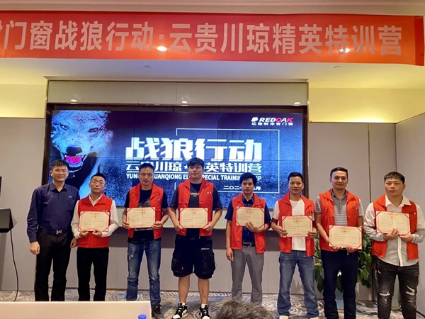 红橡树门窗【战狼行动·云贵川琼精英特训营】完美结束