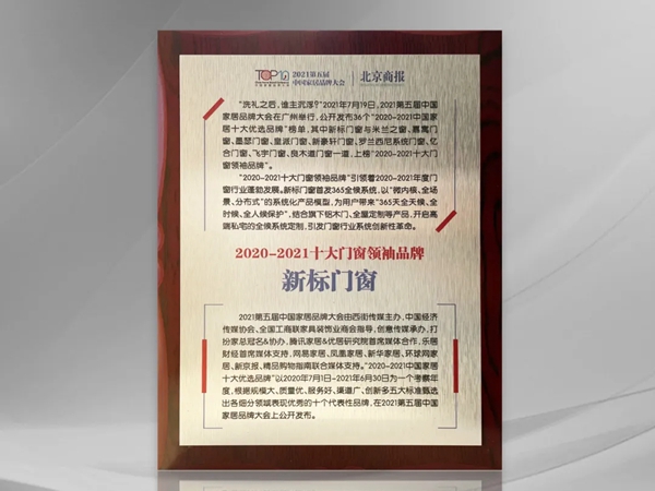 新标门窗荣誉见证|荣膺“十大门窗领袖品牌”