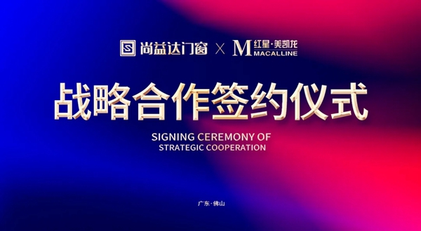 尚益达门窗与红星美凯龙集团达成深度战略合作