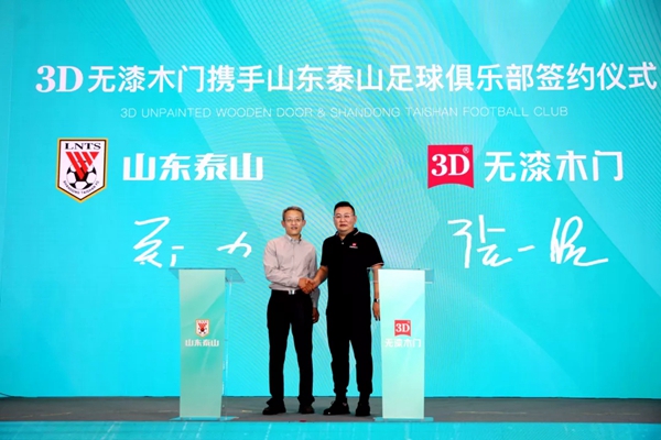 3D无漆木门X山东泰山足球俱乐部 战略合作签约仪式成功举行