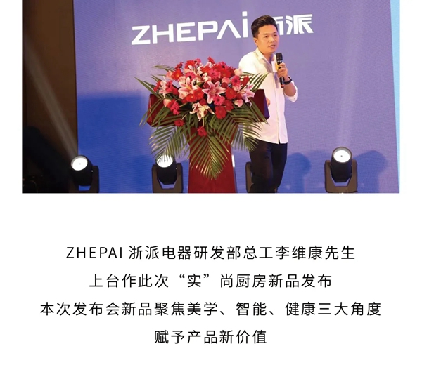 探寻浙派集成灶新品发布会，品鉴时尚美学之境