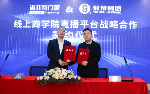 诺菲特门窗战略合作签约仪式圆满成功