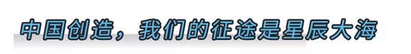 美大集成灶|致敬中国创造，见证中国创“灶”!