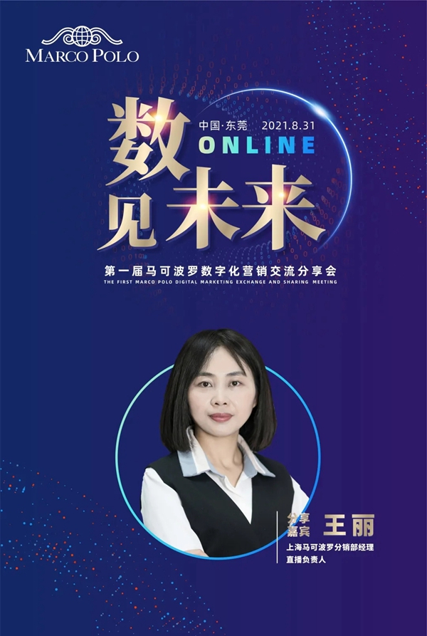 数·见未来 | 马可波罗陶瓷举行第一届数字化营销交流分享会 数·见未来 | 马可波罗陶瓷举行第一届数字化营销交流分享会