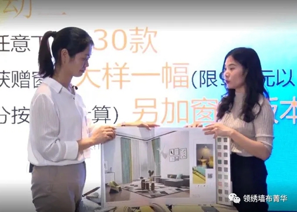 领绣墙布菁华窗帘选样会直播圆满召开! 领绣墙布菁华窗帘选样会直播圆满召开!