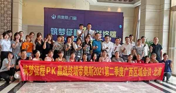 帝奥斯系统门窗2021山东泰山峰会胜利闭幕！