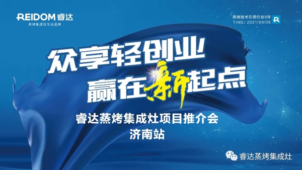 众享轻创业,赢在新起点——睿达集成灶9月超级招商月•济南站拉开序幕