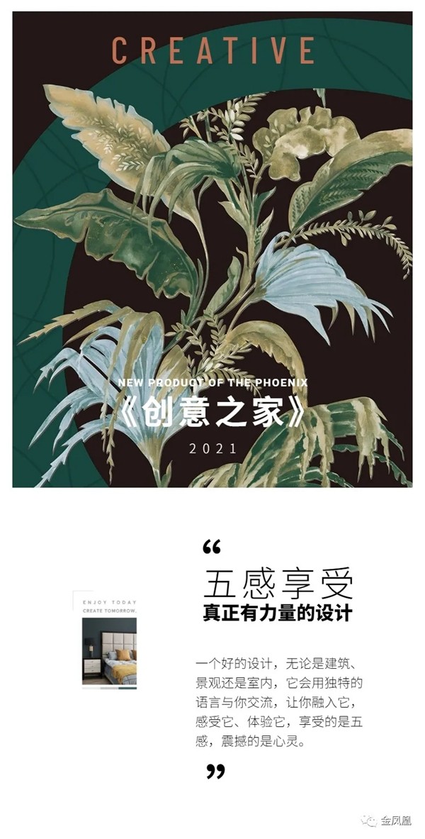 金凤凰软装新品：温度创意家，五感享受，心灵震撼