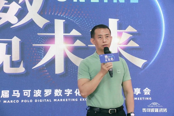 数·见未来 | 马可波罗陶瓷举行第一届数字化营销交流分享会