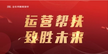 窗帘加盟丨JBL金佰利睡眠窗帘，搭上品牌巨轮一起乘风破浪