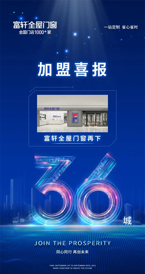 富轩全屋门窗又下36城 全国版图再扩大