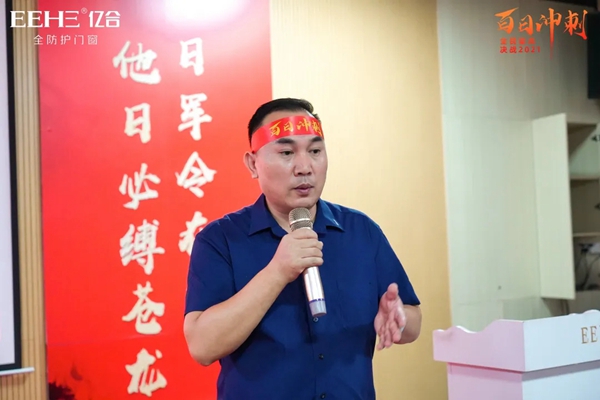亿合门窗“百日冲刺”生产员工动员大会圆满召开